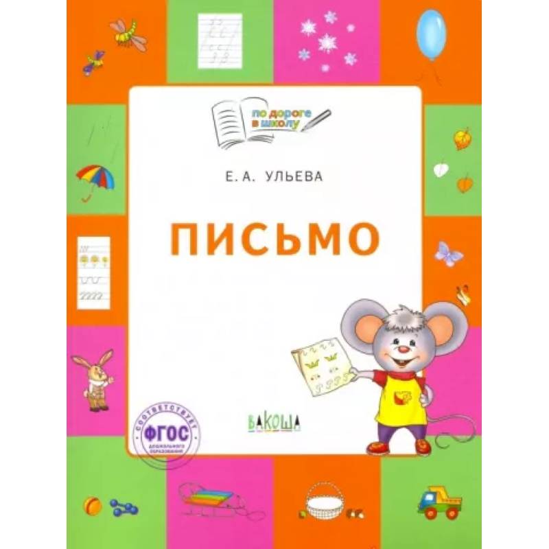 Письмо. Тетрадь для занятий с детьми 5-7 лет. ФГОС