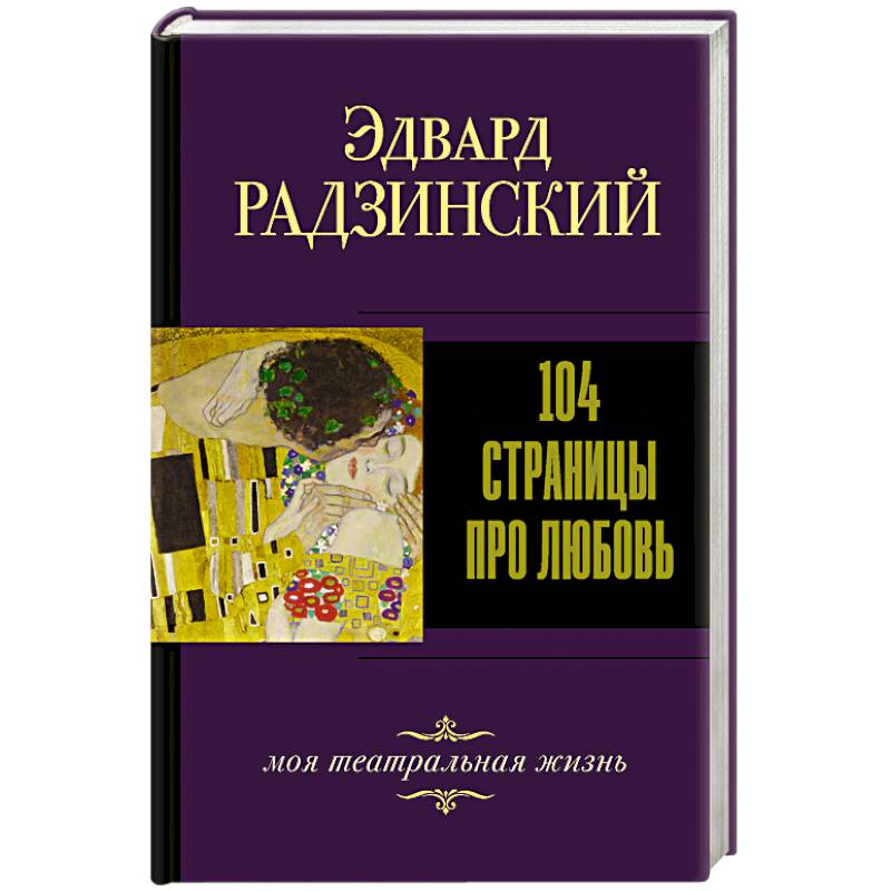 104 страницы про любовь