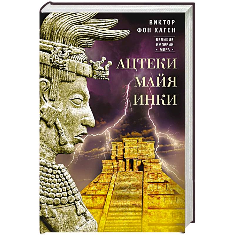 Ацтеки, майя, инки. Великие царства древней Америки