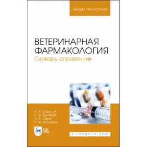 Ветеринарная фармакология. Словарь-справочник. Учебное пособие