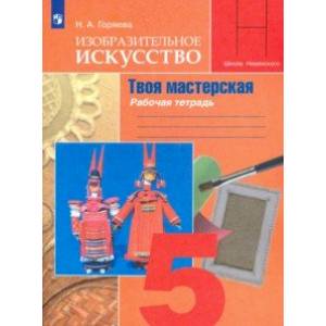 Изобразительное искусство. Твоя мастерская. 5 класс. Рабочая тетрадь