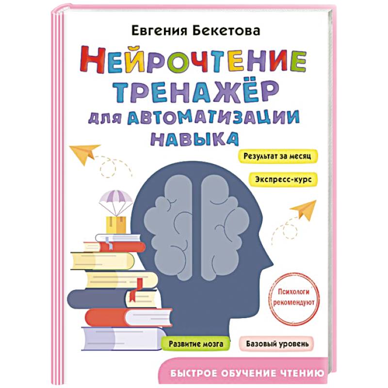 Нейрочтение: тренажер для автоматизации навыка