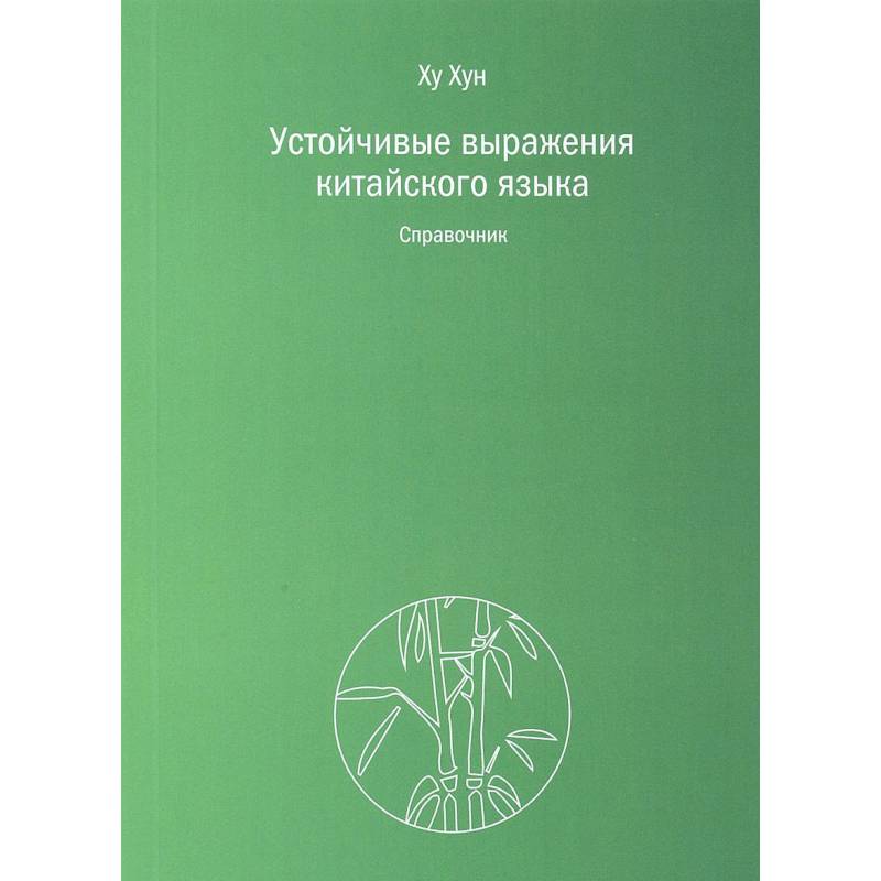 Устойчивые выражения китайского языка. Справочник