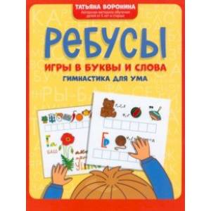 Ребусы. Игры в буквы и слова. Гимнастика для ума
