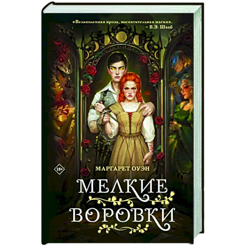 Мелкие воровки