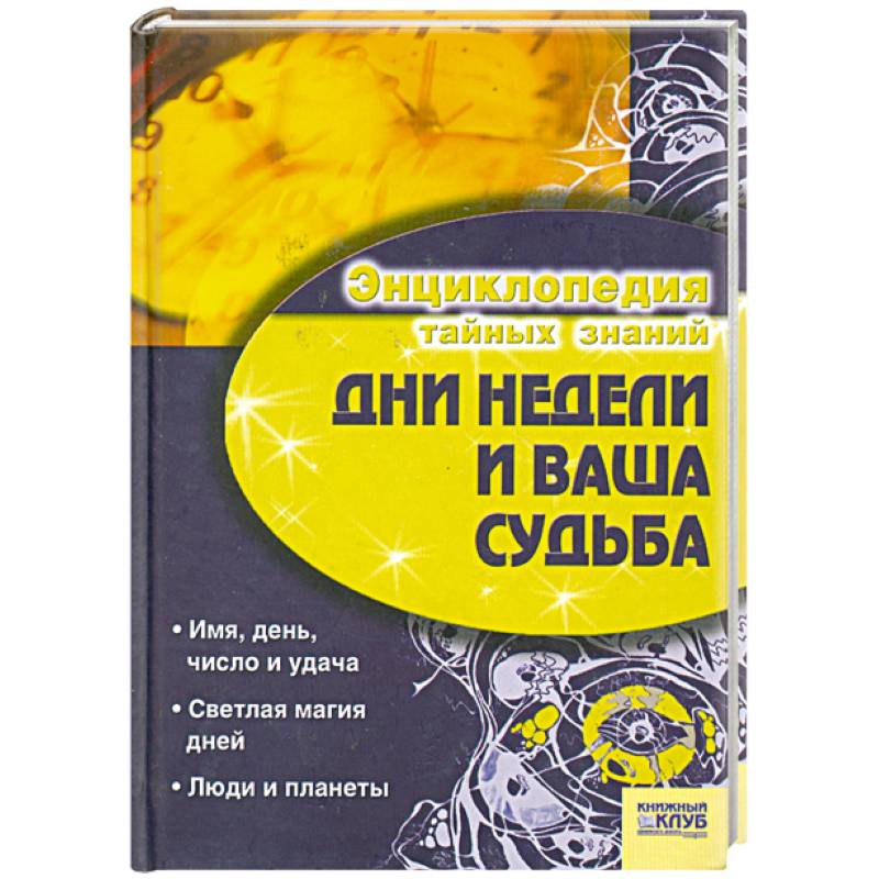 Дни недели и ваша судьба