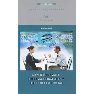 Макроэкономика. Экономическая теория в вопросах и ответах