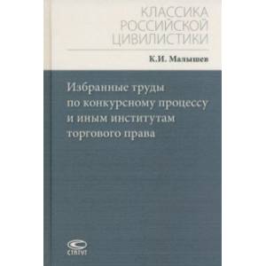 Избранные труды по конкурсному процессу и иным институтам торгового права
