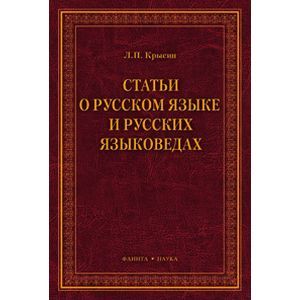 Статьи о русском языке и русских языковедах