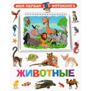 Моя первая фотокнига. Животные