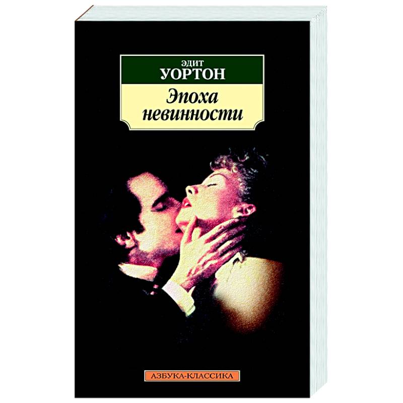 Эпоха невинности