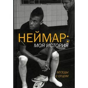 Неймар. Моя история. Беседы с отцом