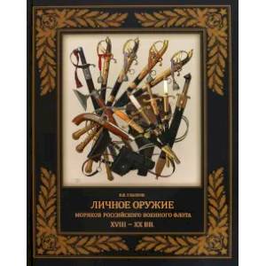 Личное оружие моряков российского военного флота