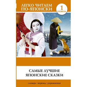 Самые лучшие японские сказки