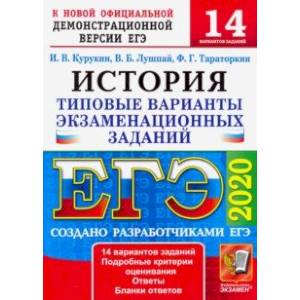 ЕГЭ 2020. История. 14 вариантов. Типовые варианты экзаменационных заданий от разработчиков ЕГЭ