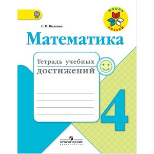 Математика. 4 класс. Тетрадь учебных достижений. ФГОС