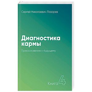 Диагностика Кармы Книги Купить