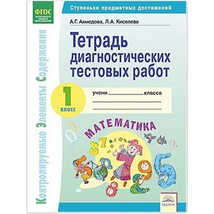Математика. 1 класс. Тетрадь диагностических тестовых работ. ФГОС