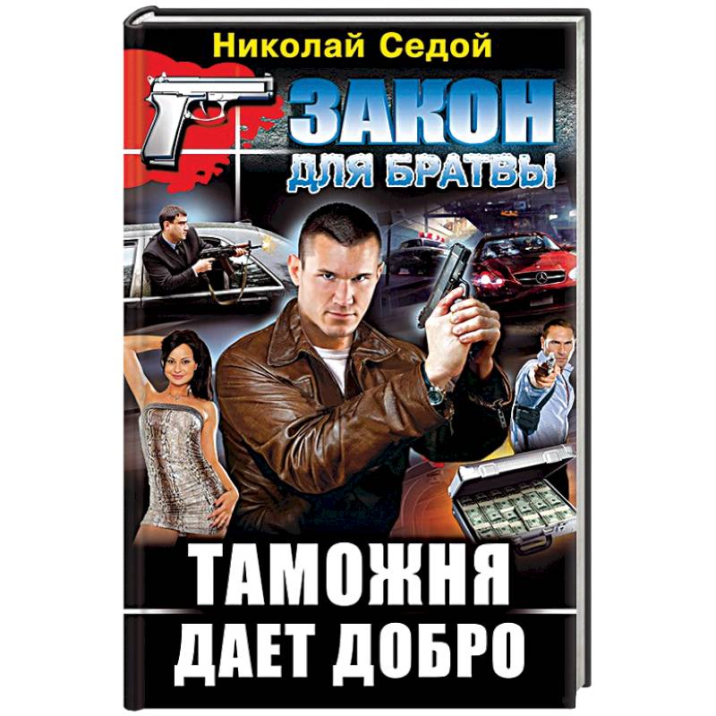 Таможня дает добро