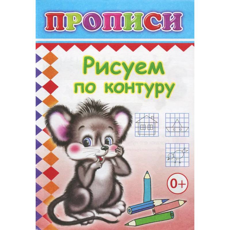 Прописи. Рисуем по контуру
