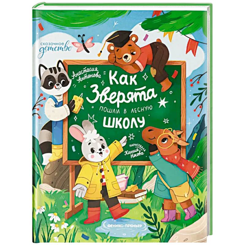 Как зверята пошли в лесную школу