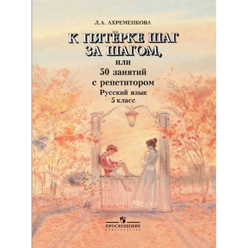 К пятерке шаг за шагом, или 50 занятий с репетитором. Русский язык. 5 класс.