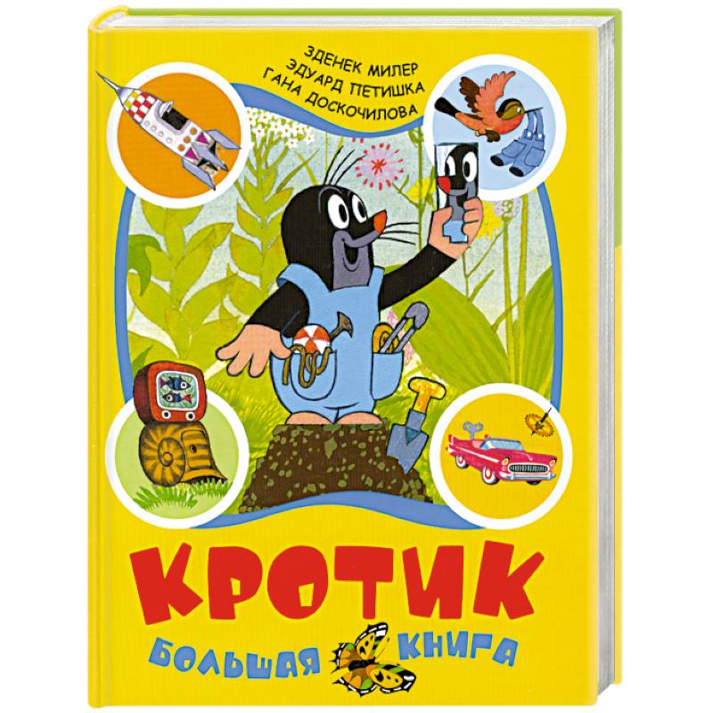 Кротик: Большая книга