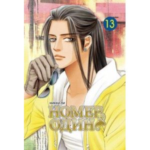 Номер один. Том 13