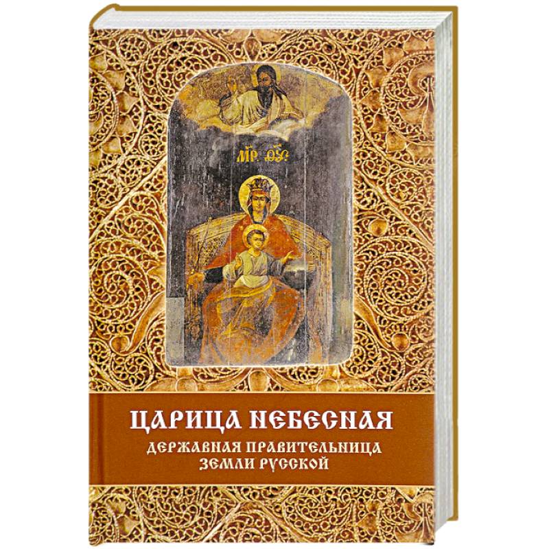 Царица Небесная - Державная Правительница Земли Русской