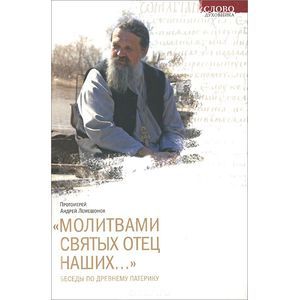 'Молитвами святых Отец наших...'. Беседы по Древнему патерику