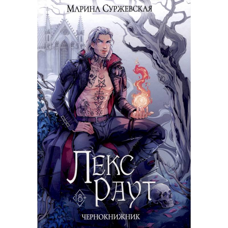 Лекс Раут. Чернокнижник