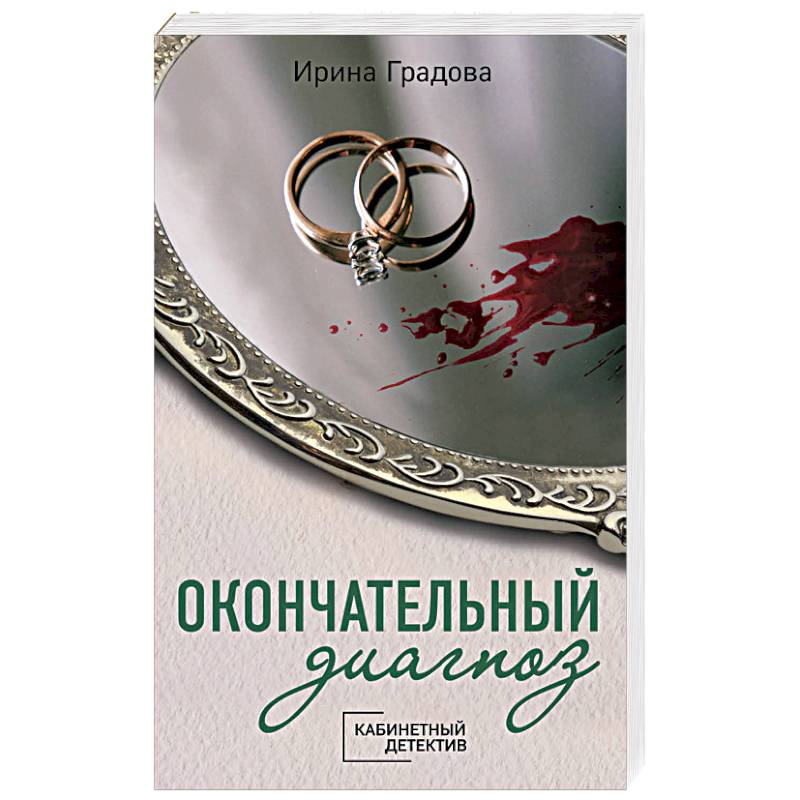 Окончательный диагноз книга. Градова и. "чужое сердце".