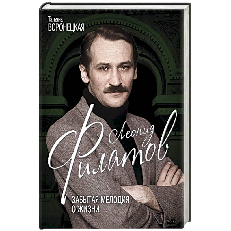 Леонид Филатов. Забытая мелодия о жизни