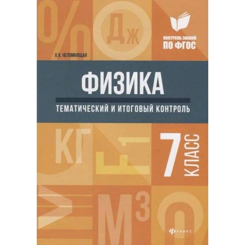 Физика. 7 класс. Тематический и итоговый контроль