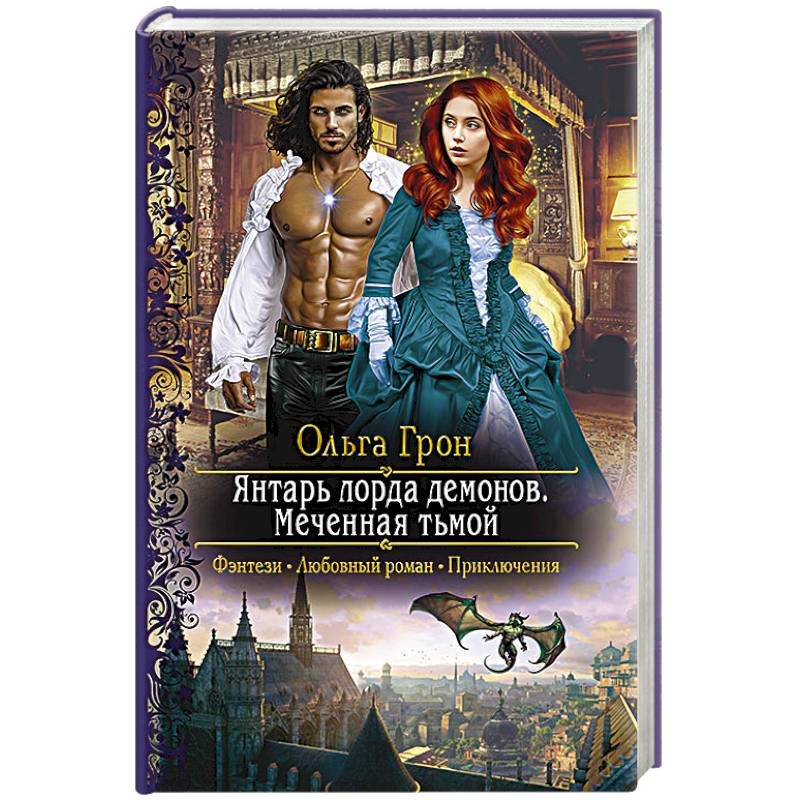 Янтарь лорда демонов. Меченная тьмой