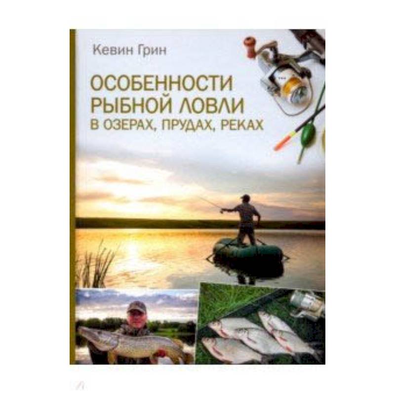 Особенности рыбной ловли в озерах, прудах, реках
