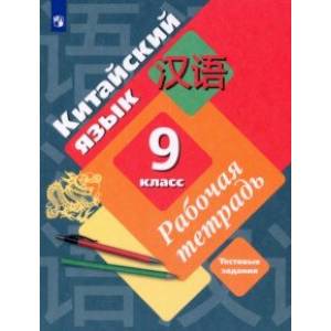 Китайский язык. 9 класс. Второй иностранный язык. Рабочая тетрадь