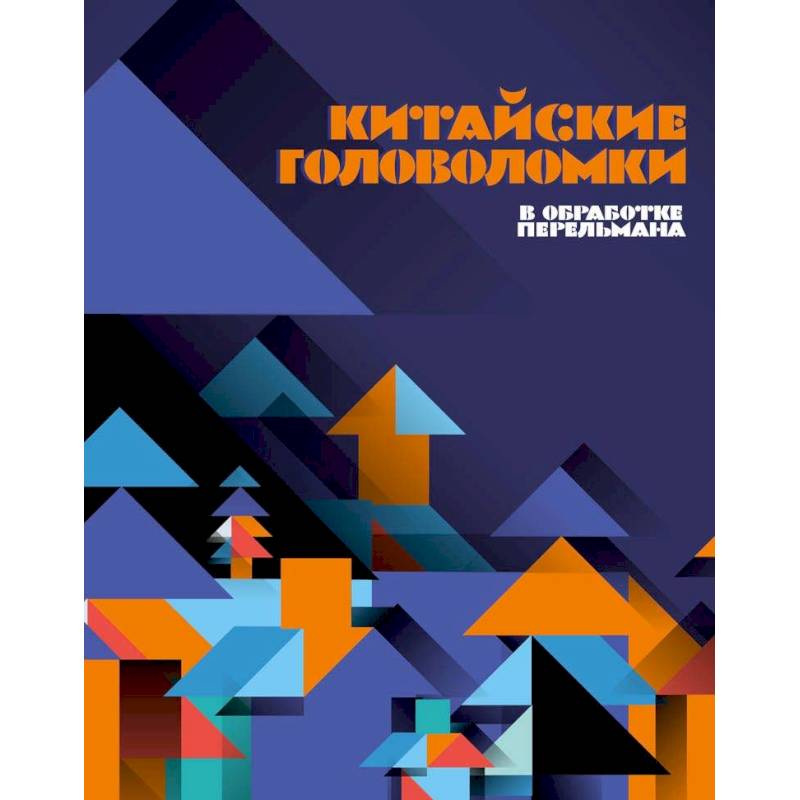 Китайские головоломки