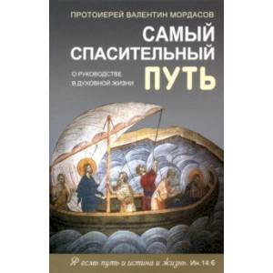 Самый спасительный путь. О руководстве в духовной жизни
