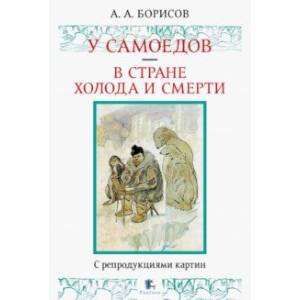 У самоедов. В стране холода и смерти