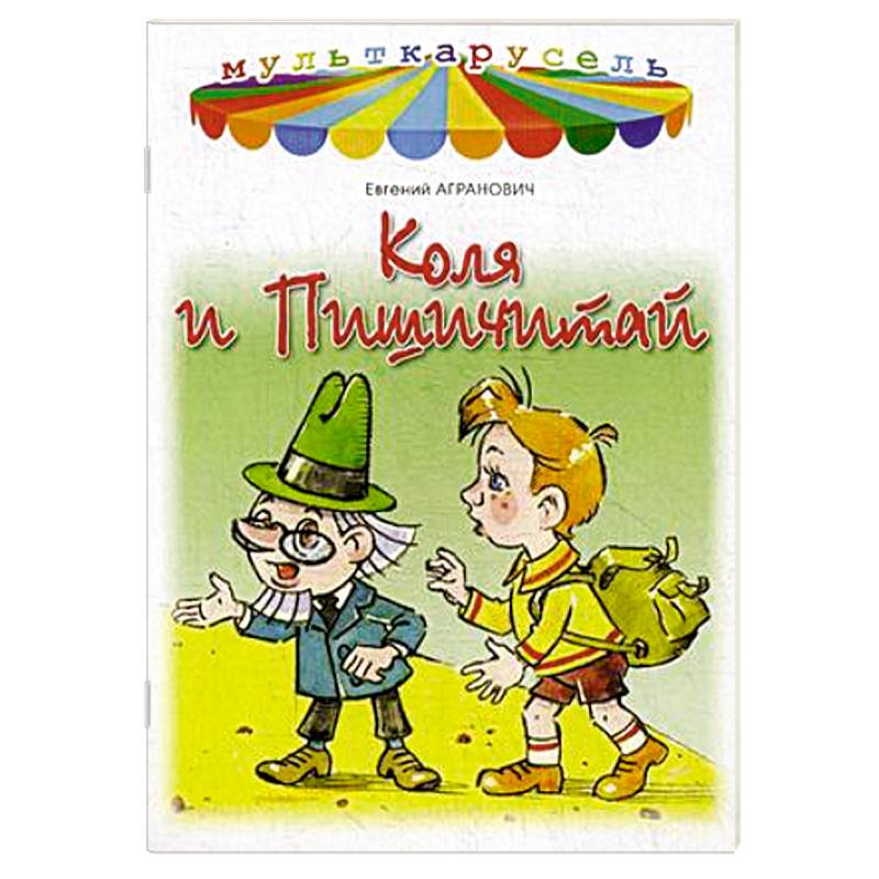 Коля и Пишичитай