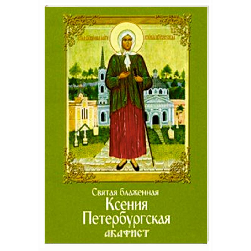 Святая блаженная Ксения Петербургская. Акафист