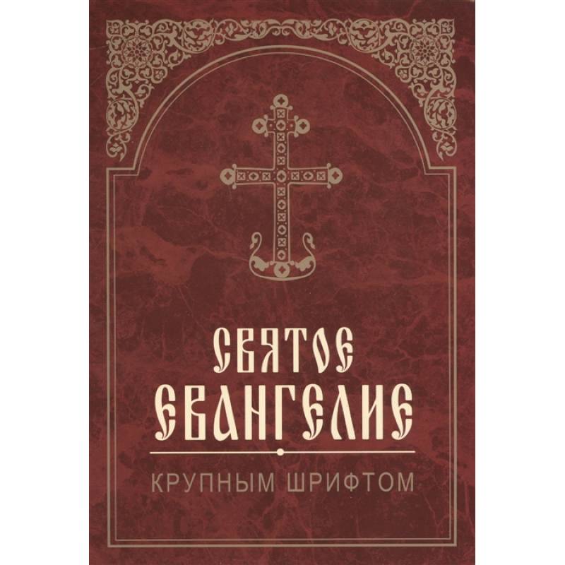 Святое Евангелие. Крупным шрифтом