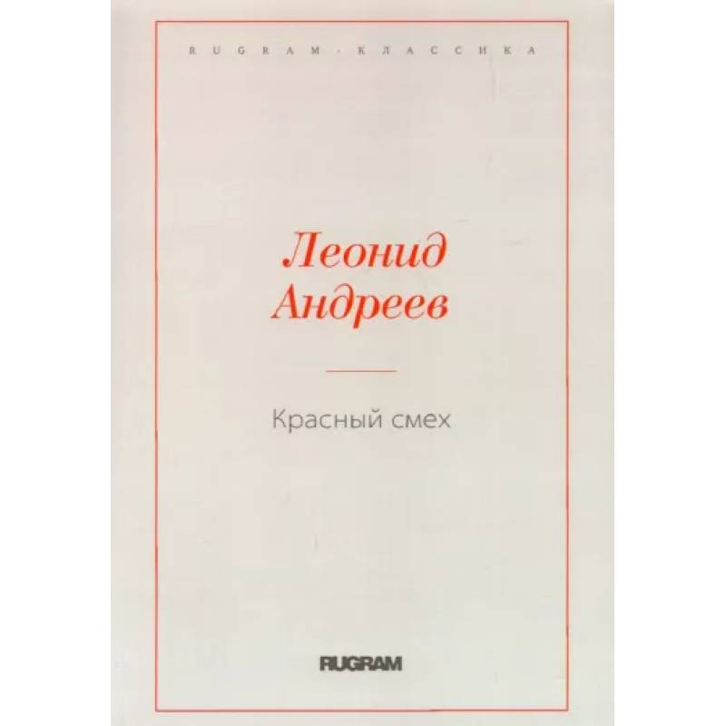 Красный смех