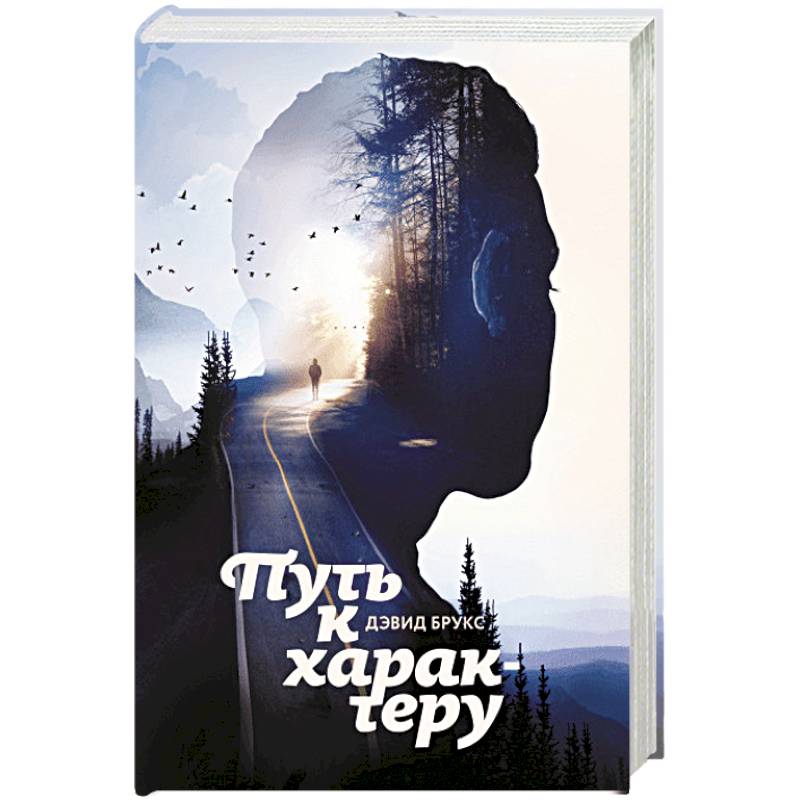 Путь к характеру