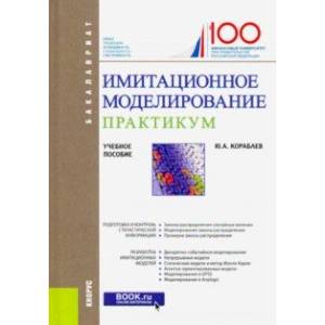 Имитационное моделирование. Практикум. (Бакалавриат). Учебное пособие