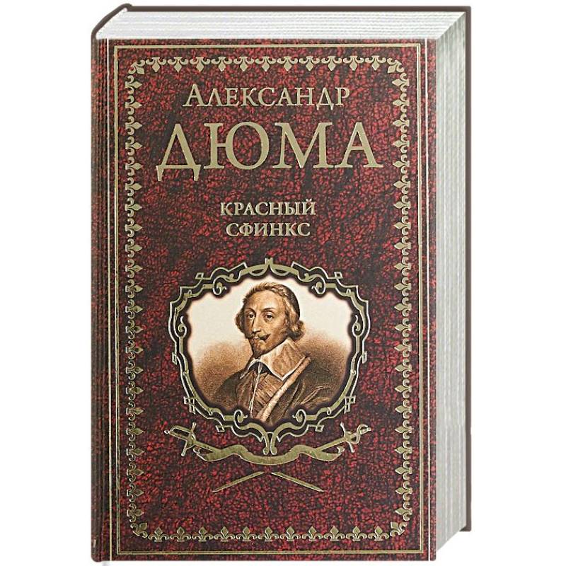 Красный сфинкс