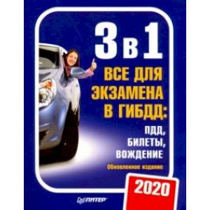 3 в 1. Все для экзамена в ГИБДД 2020: ПДД, Билеты, Вождение. Обновленное издание