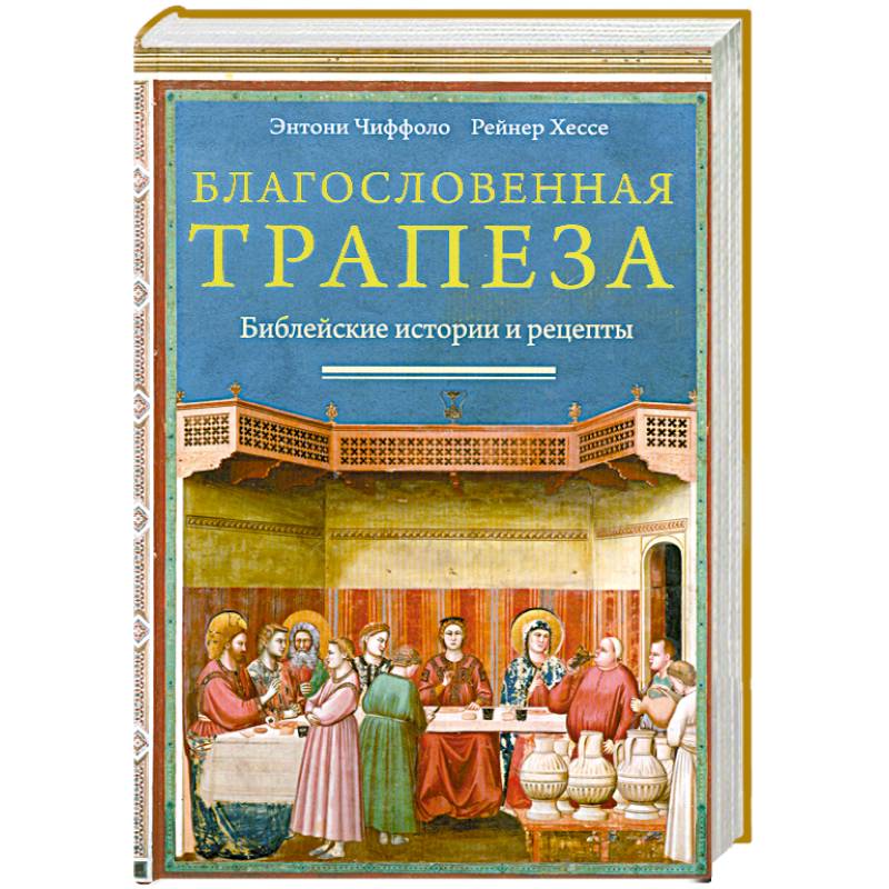 Благословенная трапеза .Библейские истории и рецепты