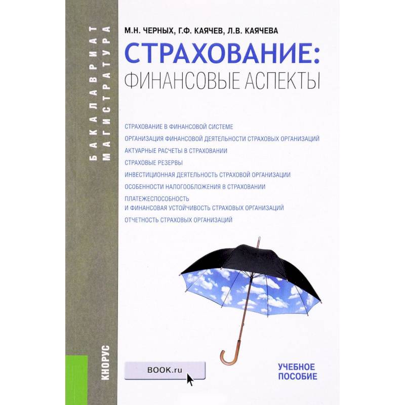 Страхование: финансовые аспекты. Учебное пособие